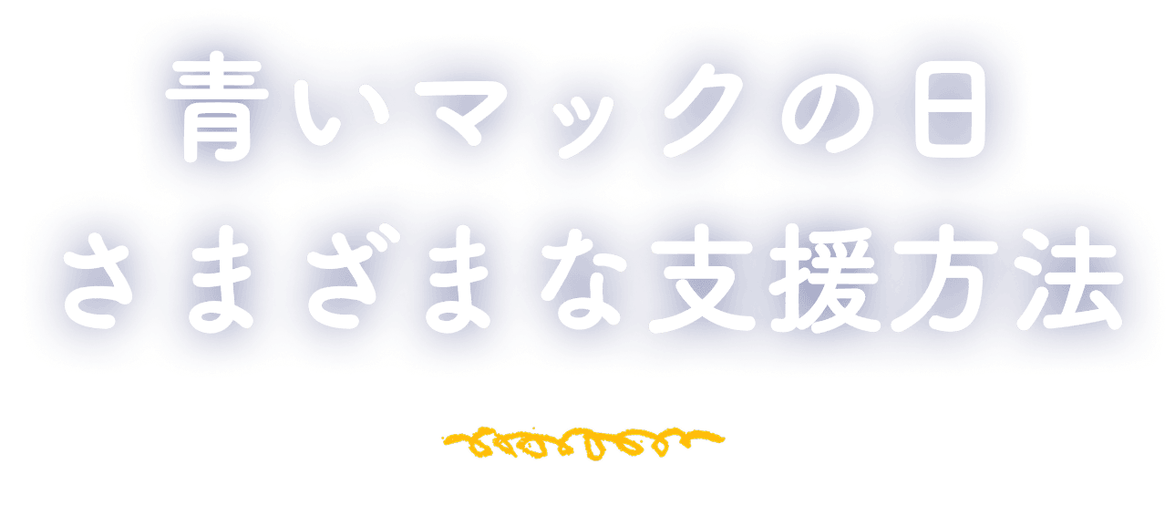 青いマックの日 さまざまな支援方法