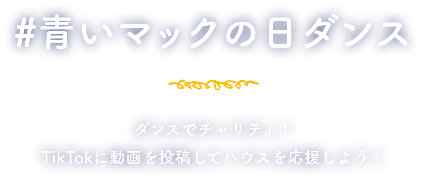#青いマックの日ダンス ダンスでチャリティ！TikTokに動画を投稿してハウスを応援しよう！
