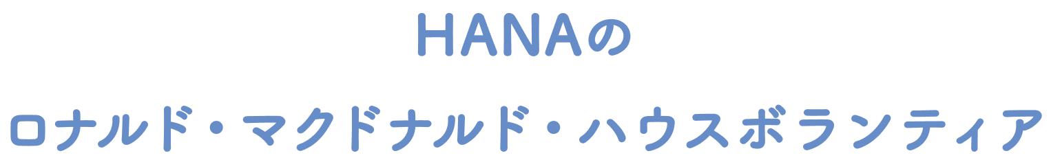 HANAのロナルド・マクドナルド・ハウスボランティア