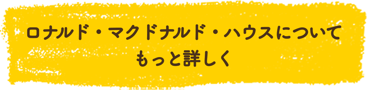 ロナルド・マクドナルド・ハウスについてもっと詳しく