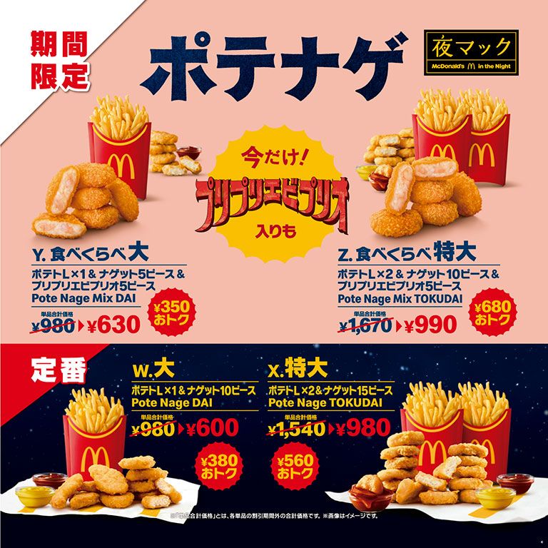 ポテナゲ 食べくらべ大 食べくらべ特大