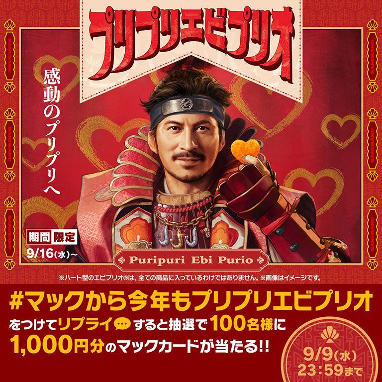 #マックから今年もプリプリエビプリオ