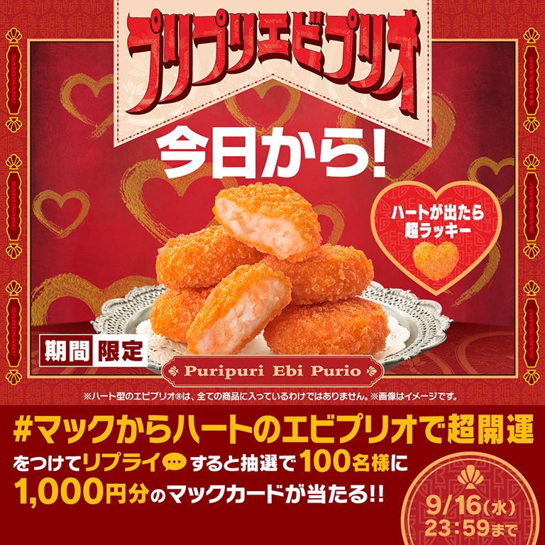 #マックからハートのエビプリオで超開運