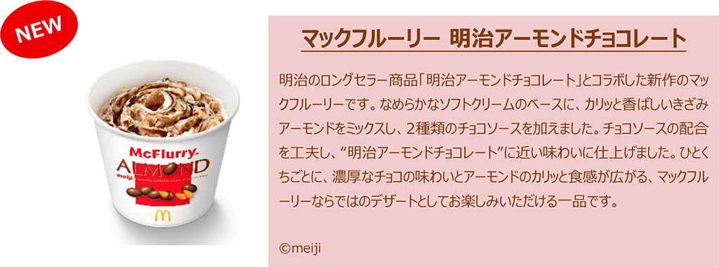 マックフルーリー® 明治アーモンドチョコレート
