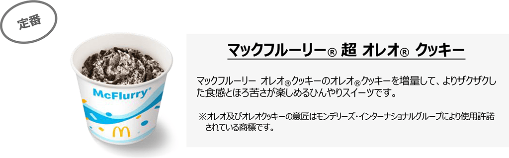 マックフルーリー超 オレオ® クッキー