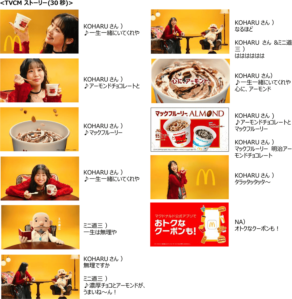 マックフルーリー 明治アーモンドチョコレート『一生一緒にいてくれや』篇(30秒)