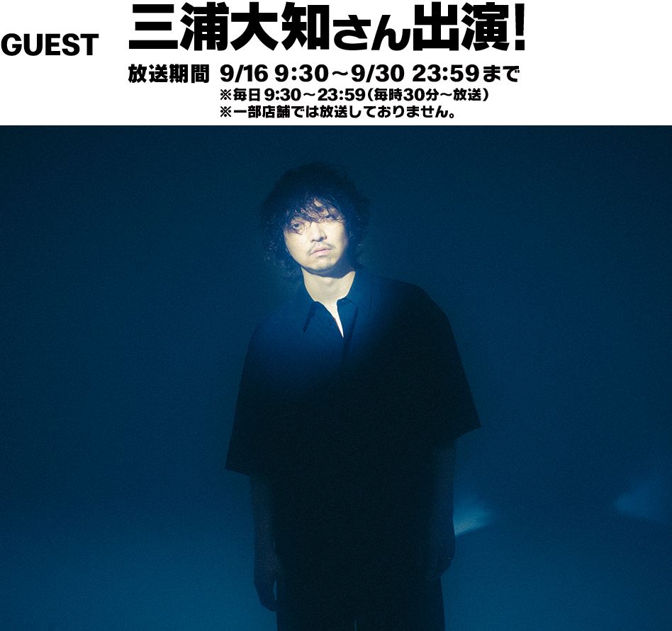 GUEST 三浦大知さん出演！