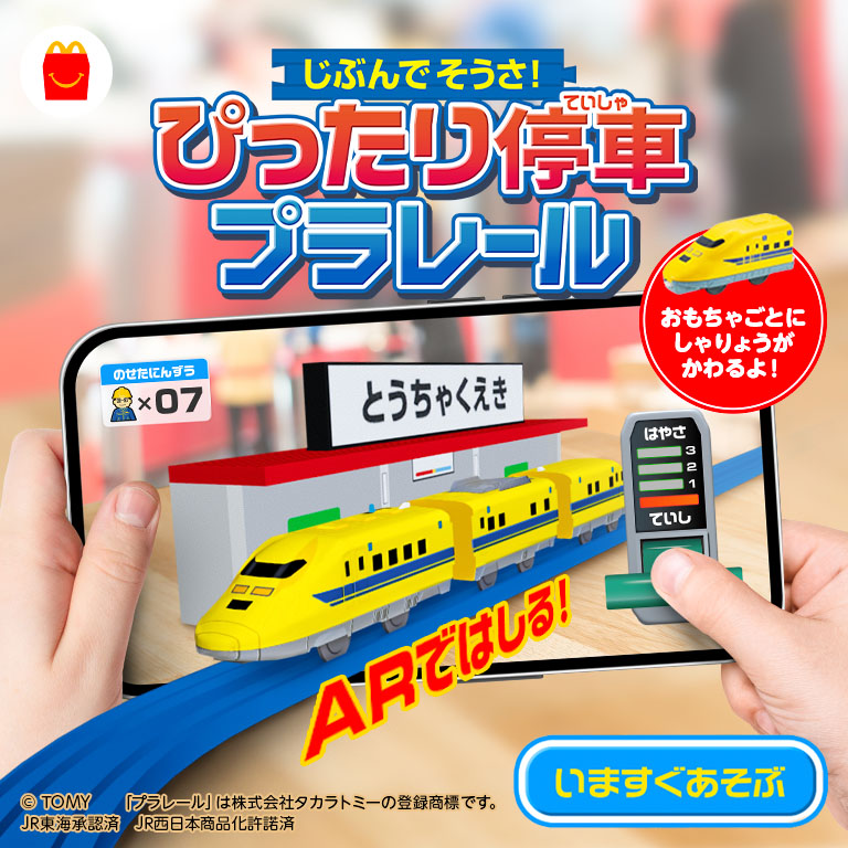 きみのプラレールをARではしらせよう！
