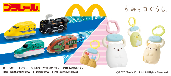 おもちゃのハッピーセットは、「プラレール」と「すみっコぐらし」！