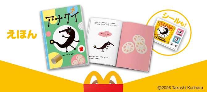 ほんのハッピーセットは、「アナクイ」！