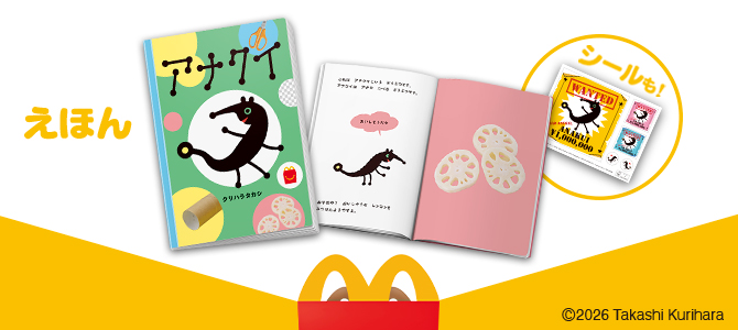 ほんのハッピーセットは、「アナクイ」！