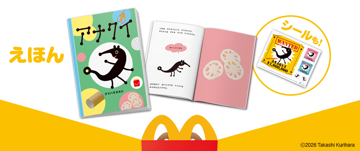 [McDelivery]ハッピーセット「アナクイ」