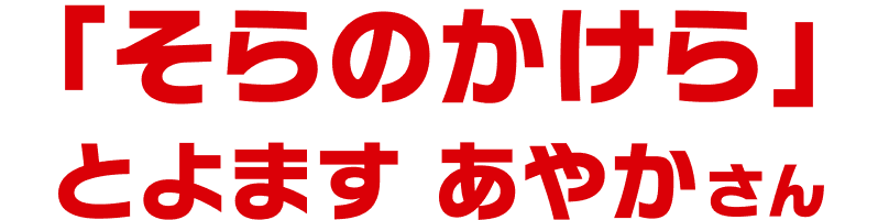 そらのかけら とよます あやかさん