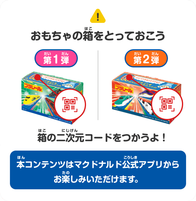 おもちゃの箱をとっておこう 箱の二次元コードをつかうよ！ 本コンテンツはマクドナルド公式アプリからお楽しみいただけます。