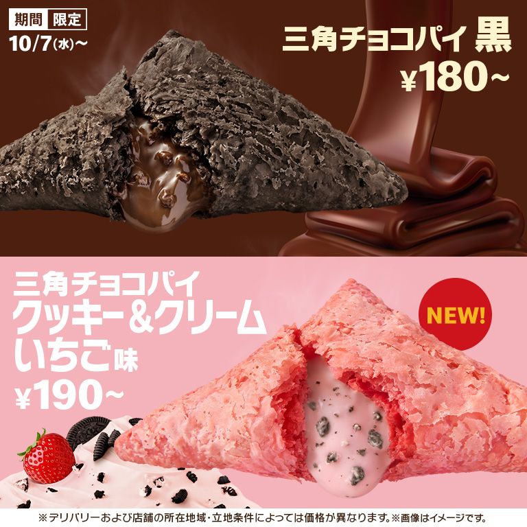 「三角チョコパイ」の季節！リニューアルした「黒」と新作「クッキー＆クリーム いちご味」が10/7(水)から期間限定で登場！