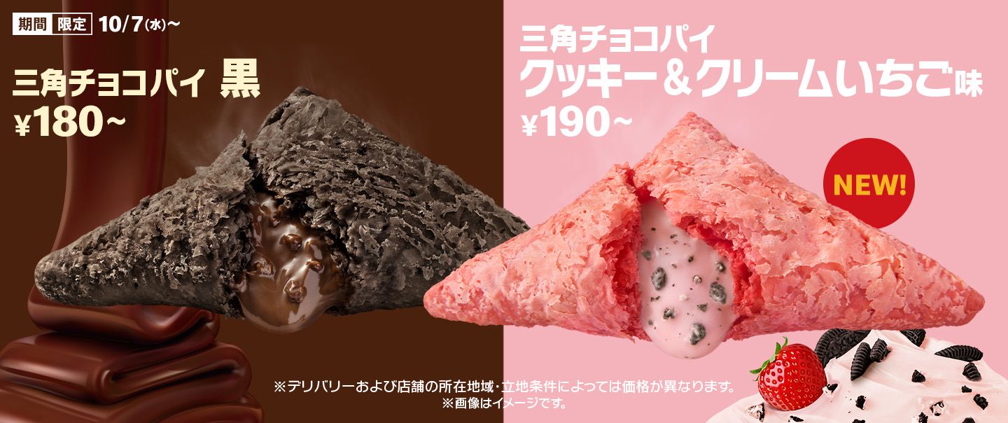 「三角チョコパイ」の季節！リニューアルした「黒」と新作「クッキー＆クリーム いちご味」が10/7(水)から期間限定で登場！