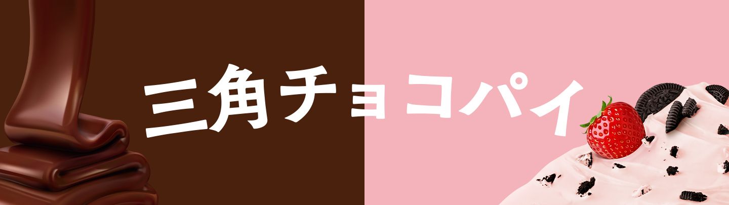 「三角チョコパイ」の季節！リニューアルした「黒」と新作「クッキー&クリーム いちご味」が10/7(水)から期間限定で登場！