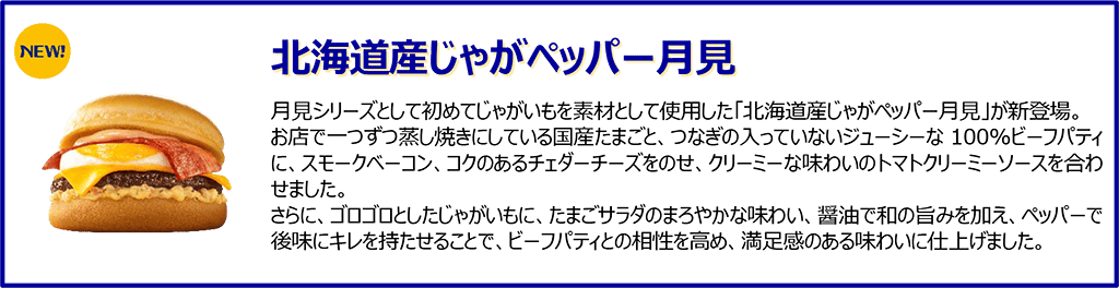 北海道産じゃがペッパー月見