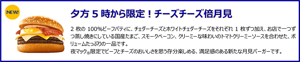 夕方5時から限定！チーズチーズ倍月見