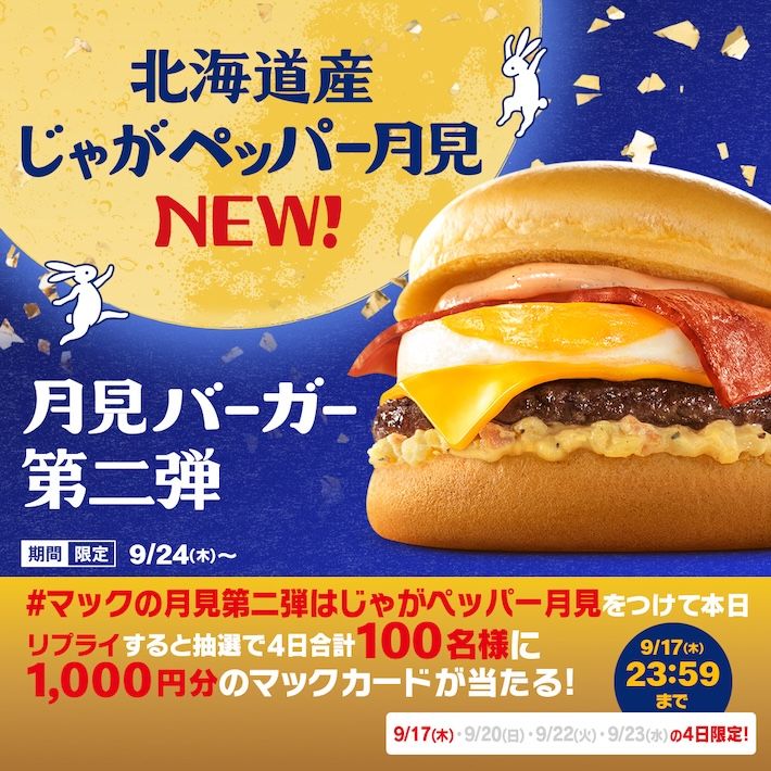 #マックの月見第二弾はじゃがペッパー月見