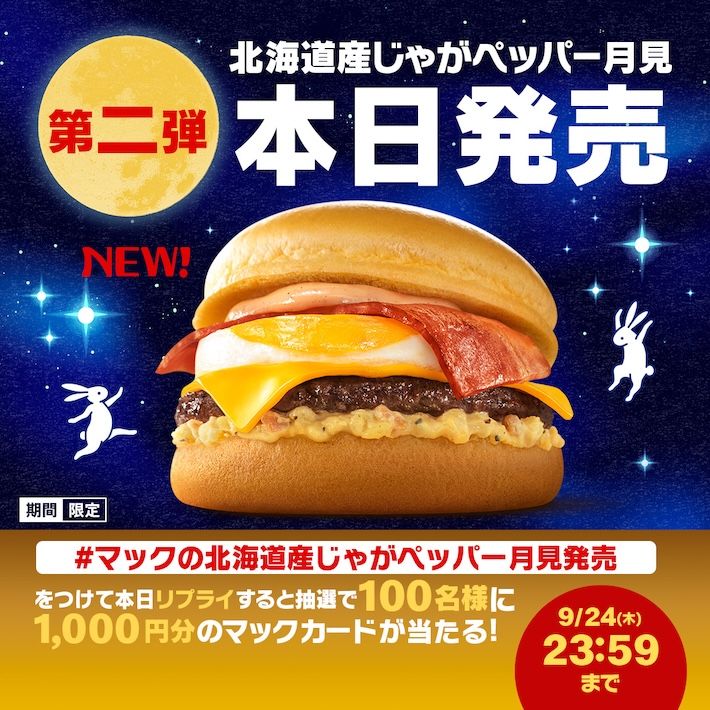 #マックの北海道産じゃがペッパー月見発売