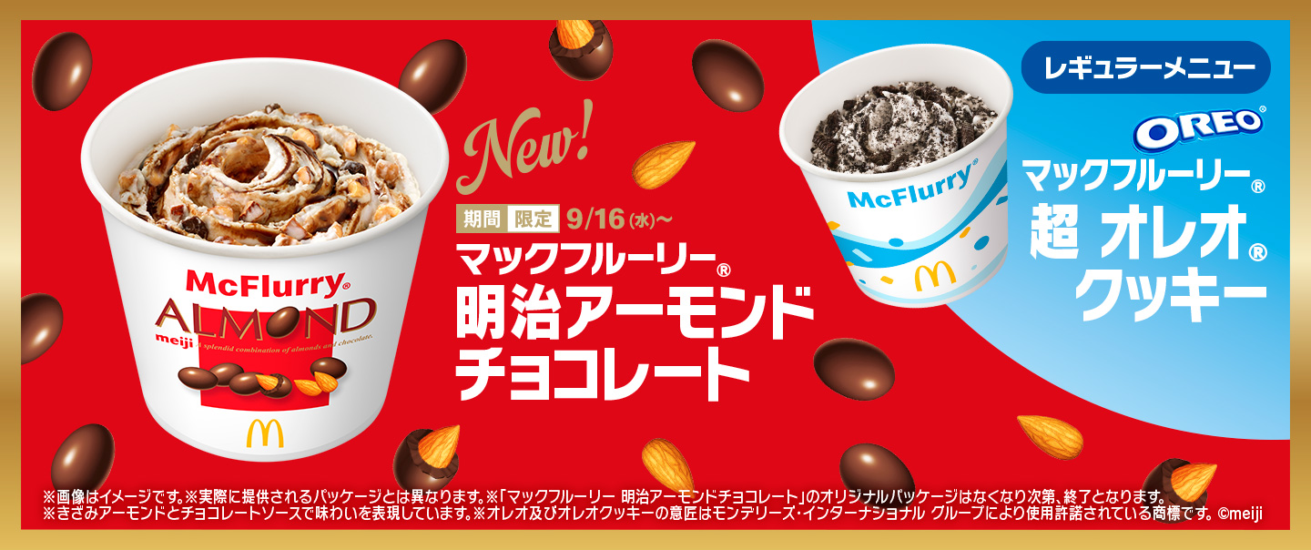 「マックフルーリー® 明治アーモンドチョコレート」が9/16(水)から期間限定で新登場！