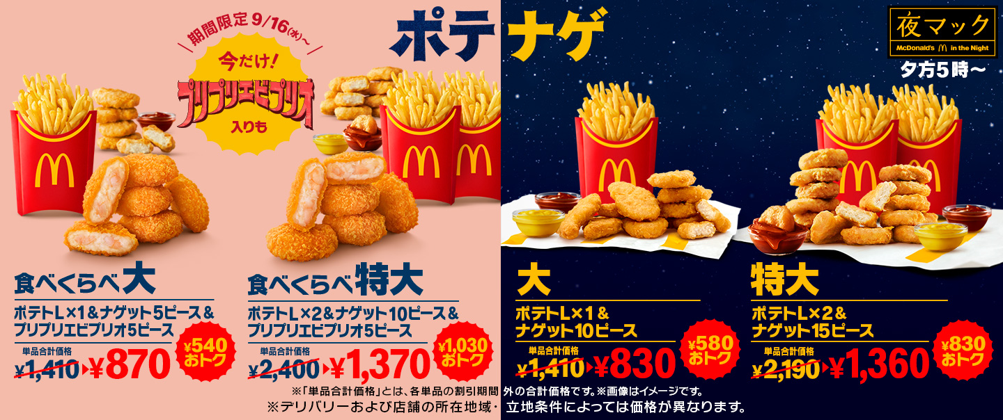 [McDelivery]540円以上おトク！「プリプリエビプリオ」が入った「食べくらべポテナゲ大・特大」が9/16(水)から夜マック®に期間限定で登場！