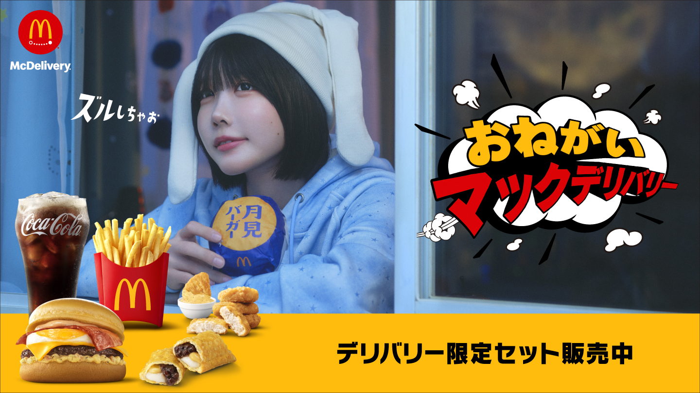おねがいマックデリバリー デリバリー限定セット販売中