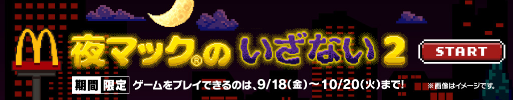 夜マック®のいざない2