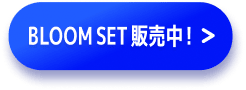 BLOOM SET 販売中！