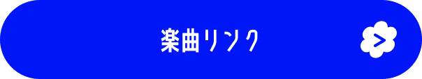 楽曲リンク