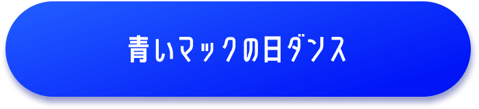 青いマックの日ダンス