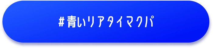 #青いリアタイマクパ