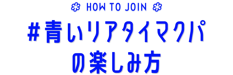 #青いリアタイマクパ の楽しみ方