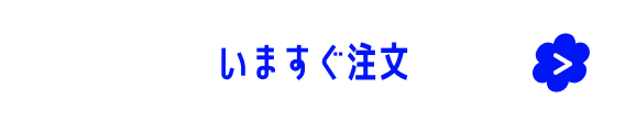 いますぐ注文