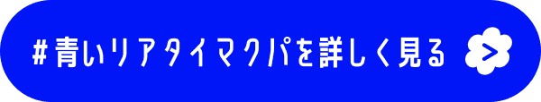 #青いリアタイマクパを詳しく見る