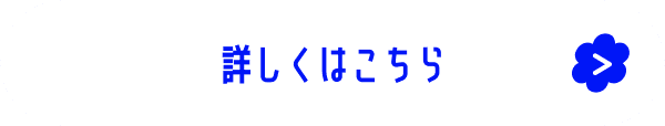 詳しくはこちら