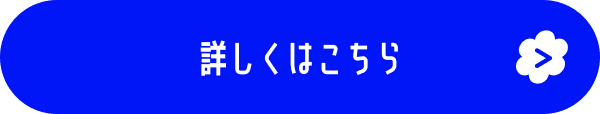 詳しくはこちら