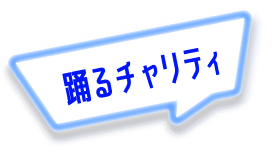 踊るチャリティ