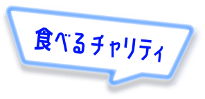 食べるチャリティ