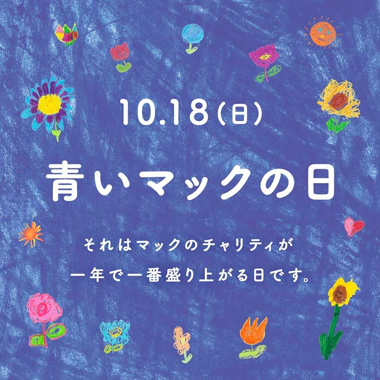 10.18(日)青いマックの日