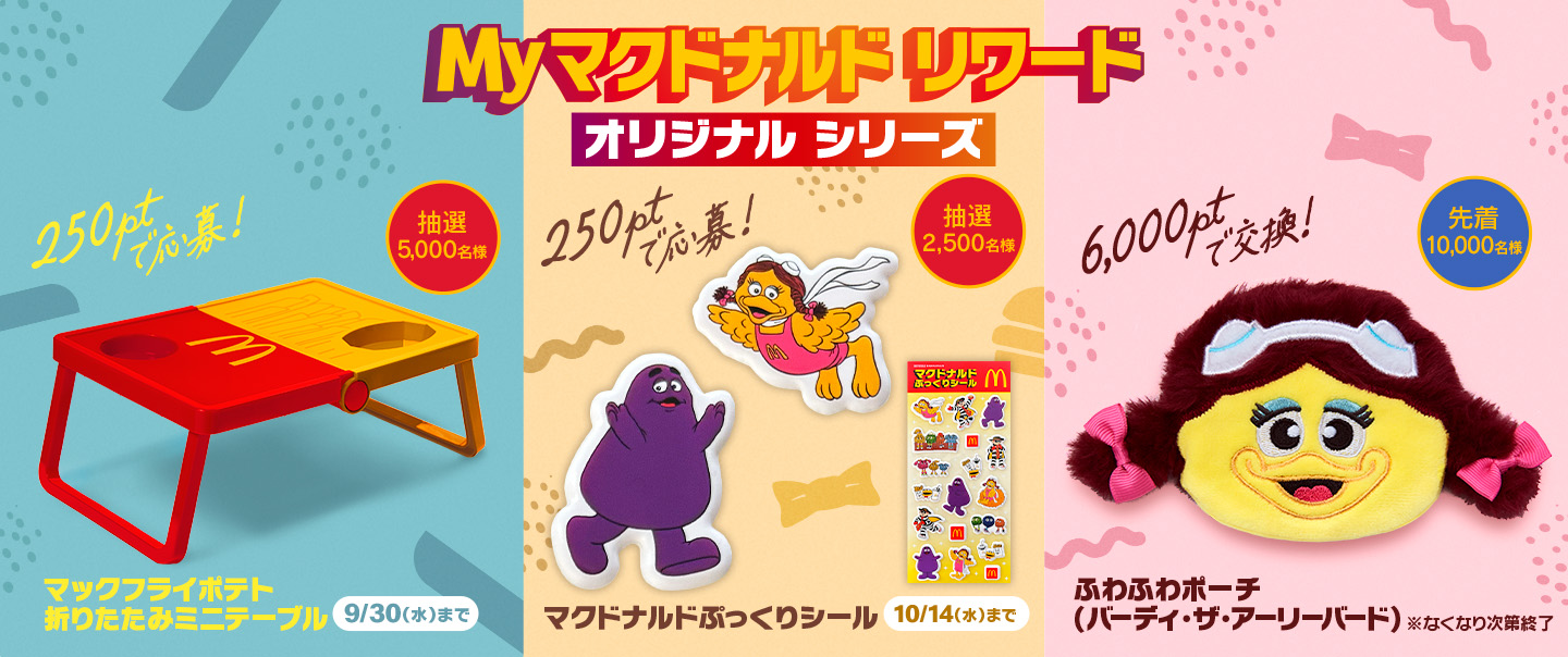 Myマクドナルドリワード オリジナルシリーズ