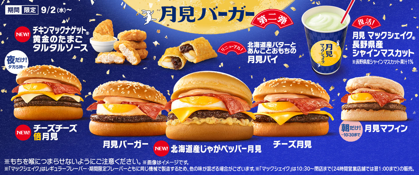 秋の風物詩『月見ファミリー』が9/2(水)から期間限定で登場！