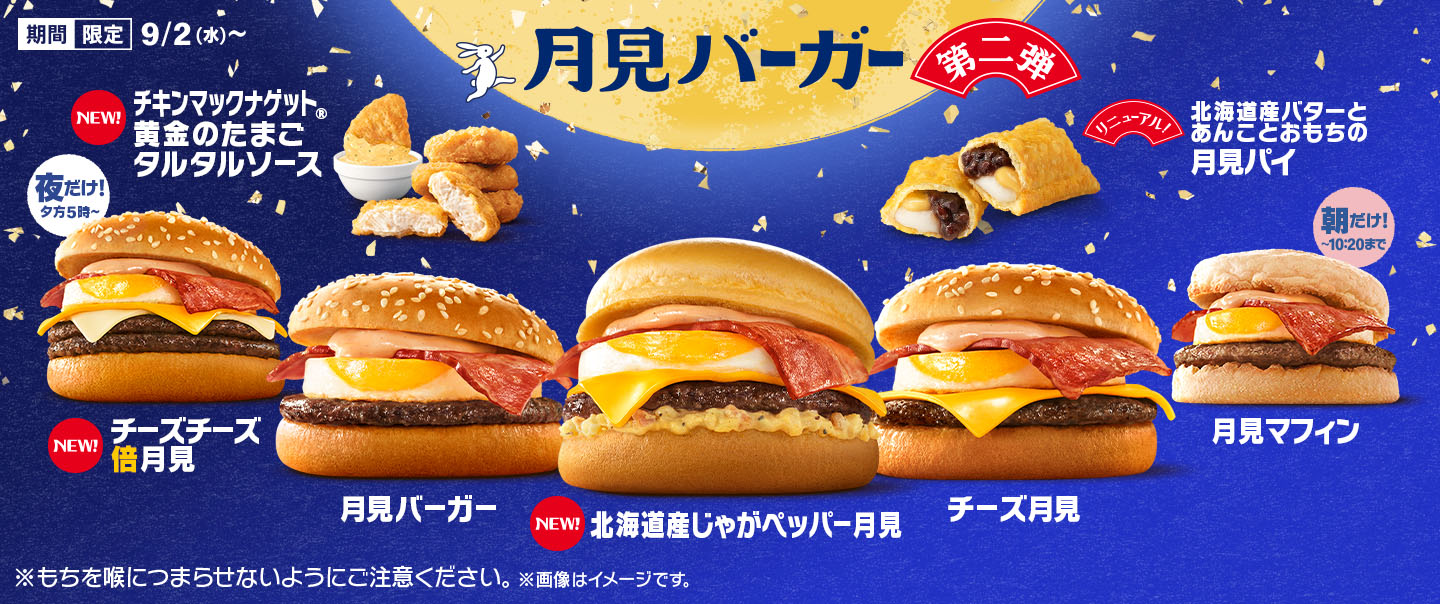 Delivery]秋の風物詩『月見ファミリー』が9/2(水)から期間限定で登場！