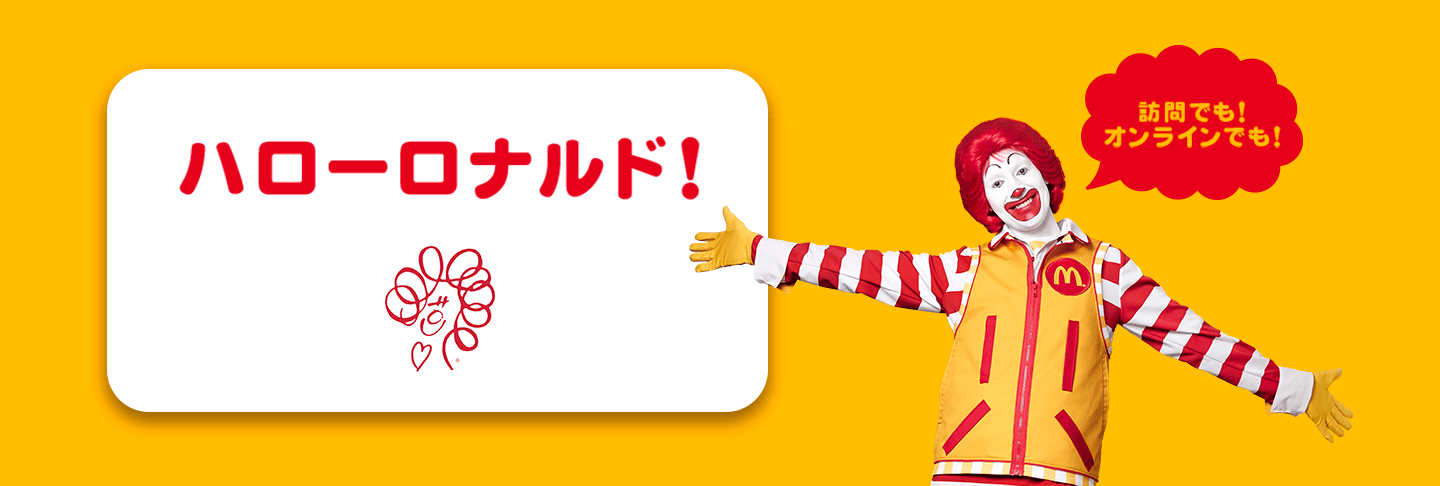 ハローロナルド！