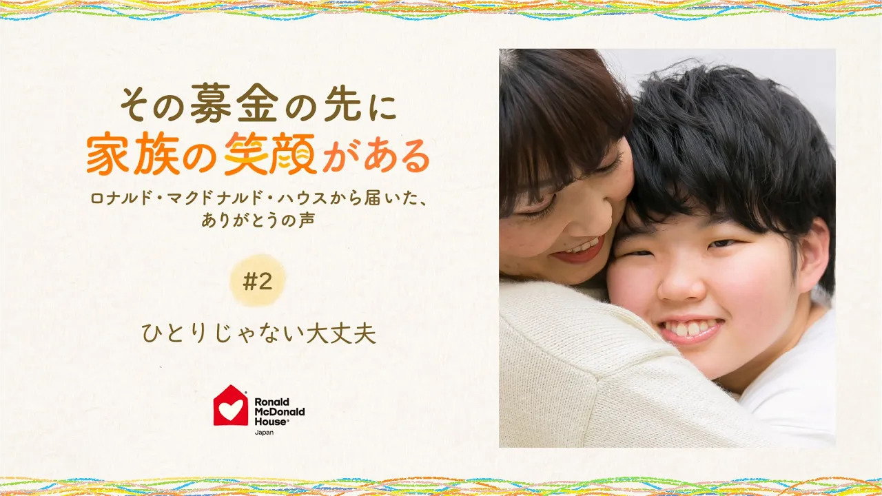 ひとりじゃない大丈夫