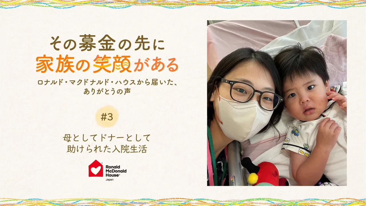 母としてドナーとして助けられた入院生活