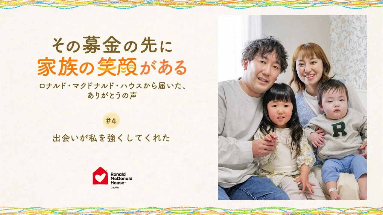 出会いが私を強くしてくれた