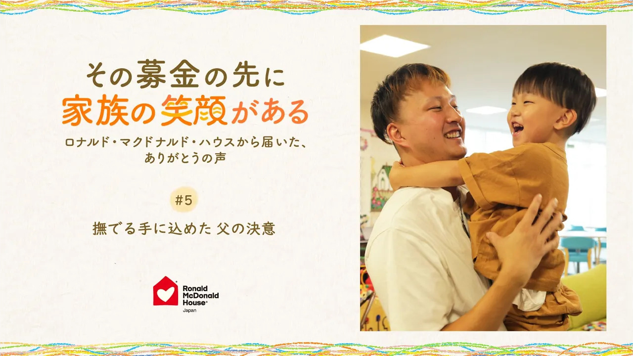 撫でる手に込めた 父の決意