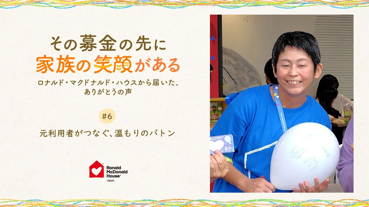 元利用者がつなぐ、温もりのバトン